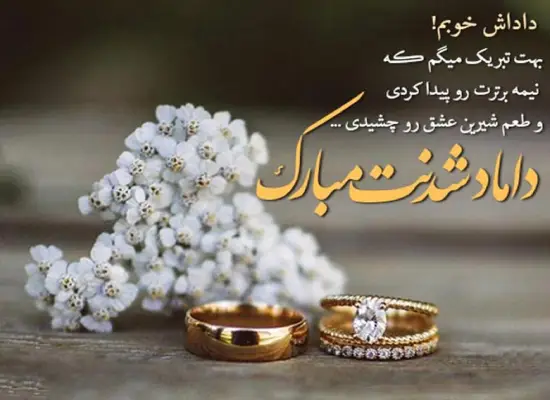 پیام تبریکی نامزدی برادر