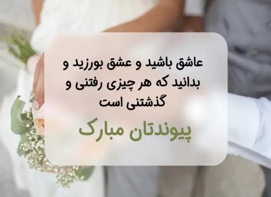 تبریک عقد و نامزدی به دوست و رفیق