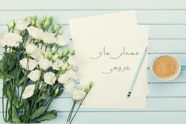 تهیه لیست مهمانان یکی از وظایف خانواده داماد می باشد